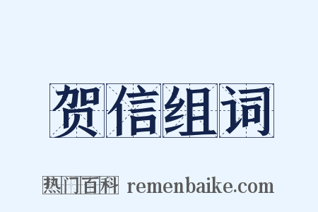 贺信组词是什么意思的图片